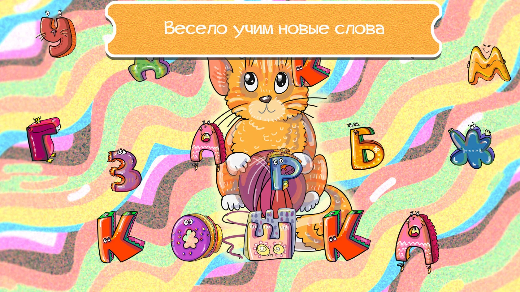 Веселые буквочки slide 3